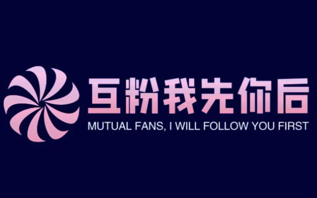 互粉互赞,请留言,我先你后,请回关