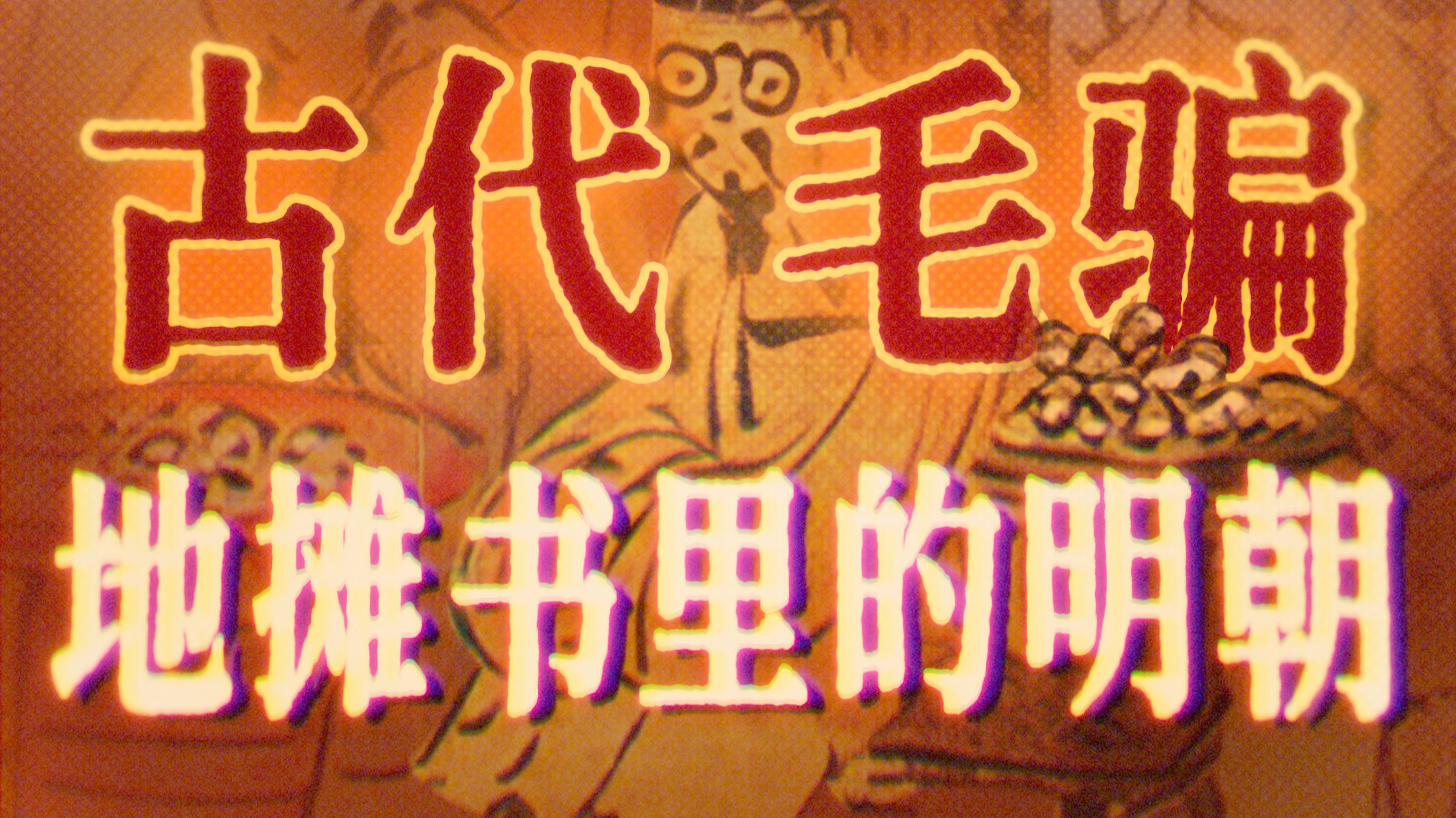 平民眼中的大明：四百年前的市井百态｜《骗经（杜骗新书）》