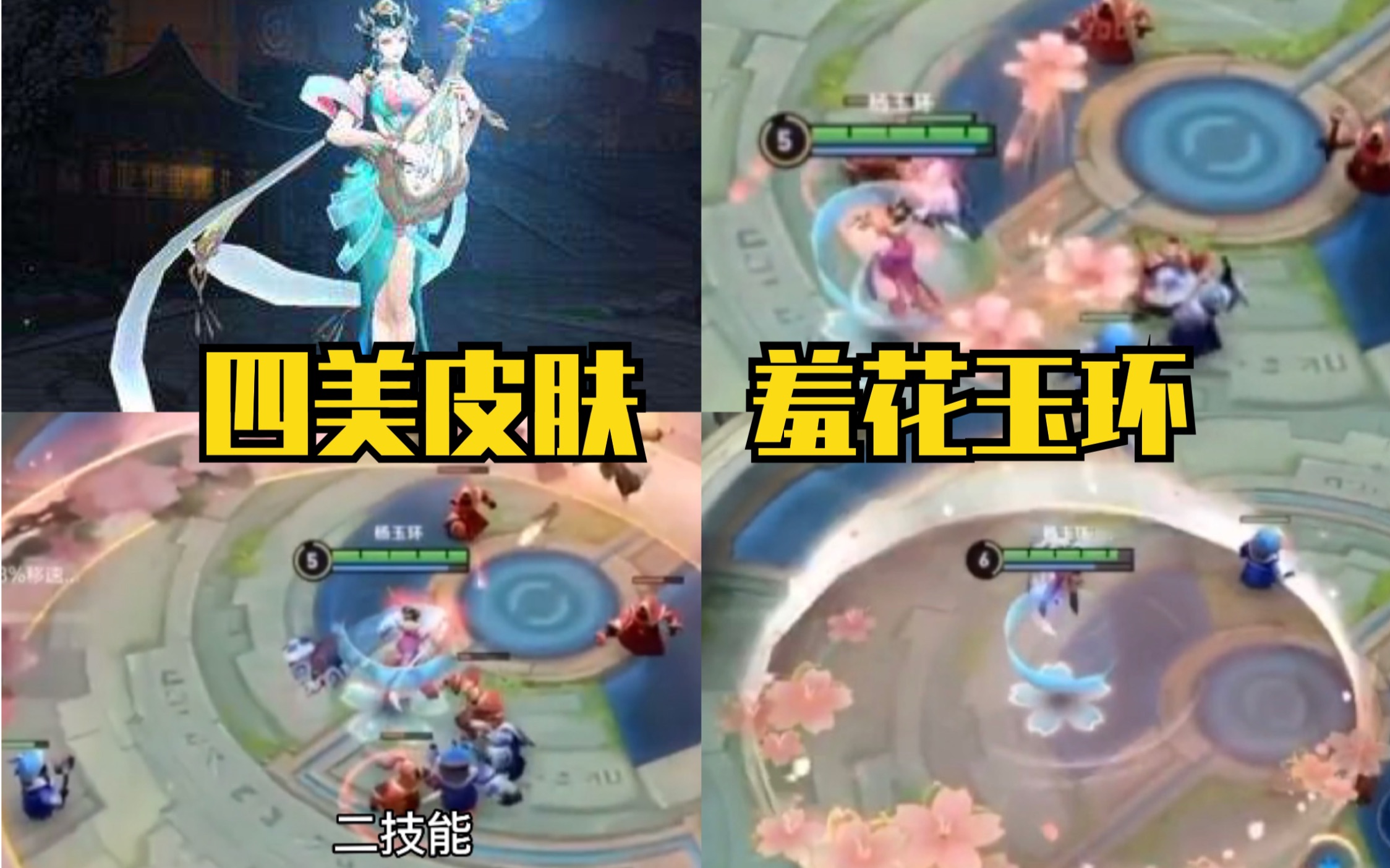 【王者荣耀】四美皮肤-羞花杨玉环特效曝光!大招片片樱花,唯美清新.
