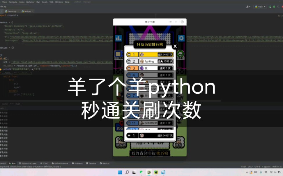 羊了个羊python爬虫自动秒通关刷通关次数和单局通关时间.哔哩哔哩bilibili