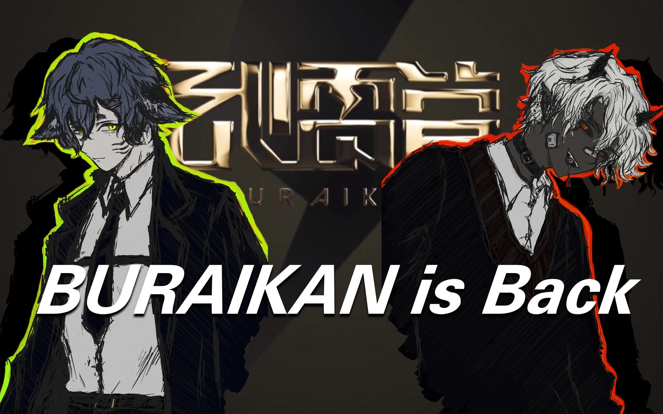 [图]【毕业清单✔武雷管翻唱】BURAIKAN is back/武雷管