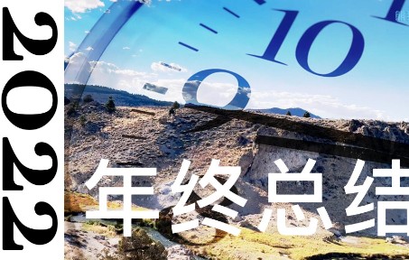 [图]【2022年度总结】七分半钟回顾我的2022