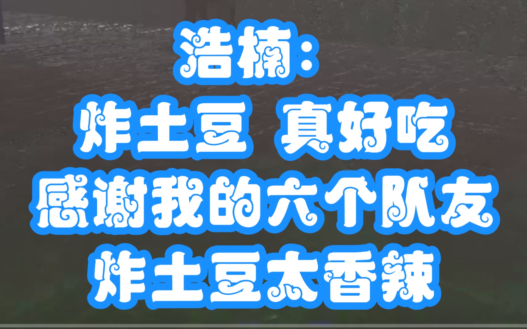 浩楠:炸土豆 真好吃!感谢我的六个队友,炸土豆太香辣!哔哩哔哩bilibiliDOTA2第一视角