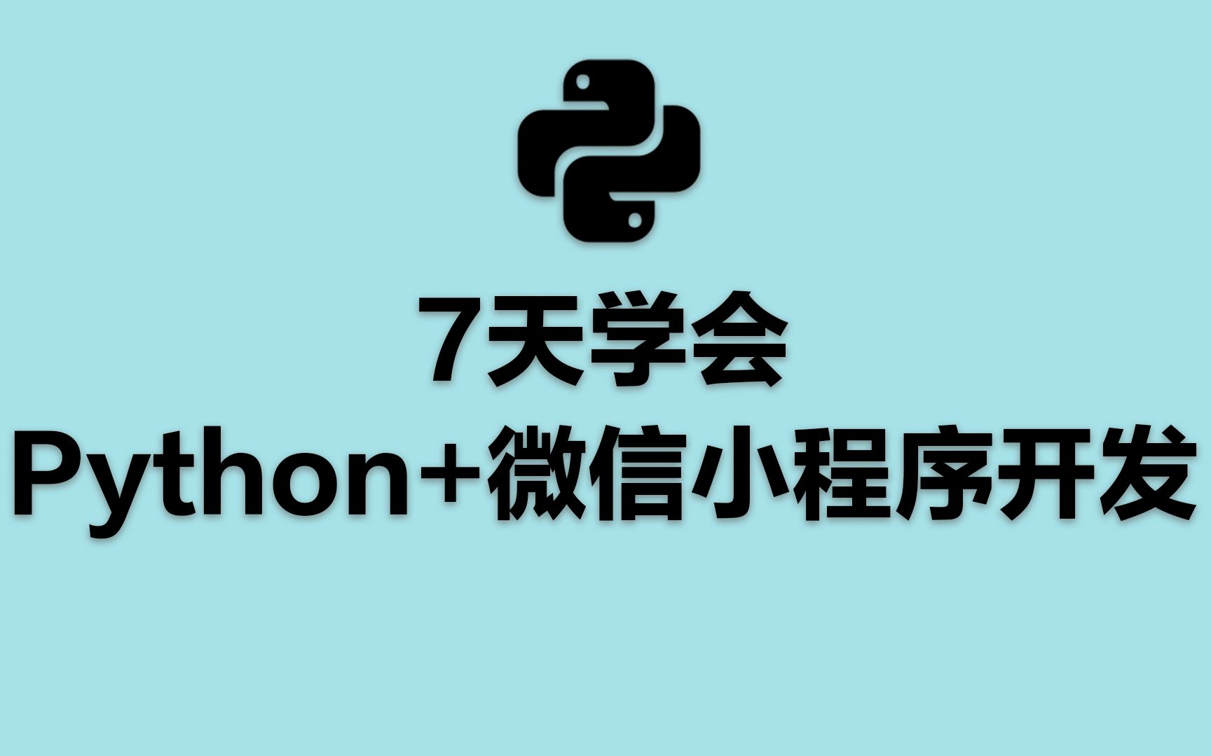 7天学会Python+微信小程序开发哔哩哔哩bilibili