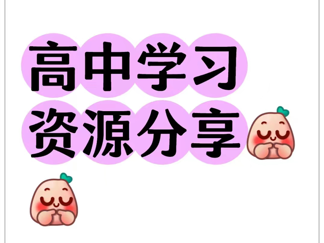 彭娟娟物理孙竞轩物理宋雨晴物理林琬晴物理郑梦瑶物理袁帅物理李婷怡物理蔺天威物理何连伟物理胡婷物理我有高中高一高二高三高考网课哔哩哔哩bilibili