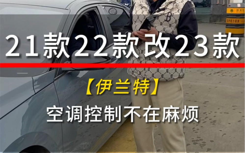 2122款伊兰特,改23款空调控制面板,不再需要进入二级菜单控制风量,并解决了升级高配车机后,空调不能用的问题.#伊兰特 #全新伊兰特 #第七代伊兰...