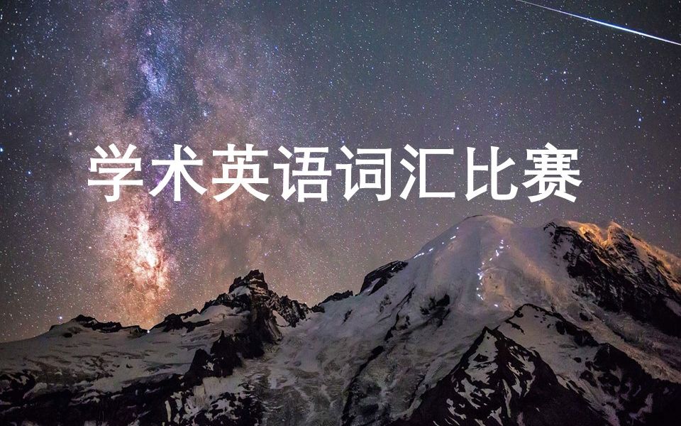 学术英语词汇比赛五星470词A~C哔哩哔哩bilibili