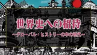 Nhk高校講座世界史合集持续更新 哔哩哔哩 Bilibili