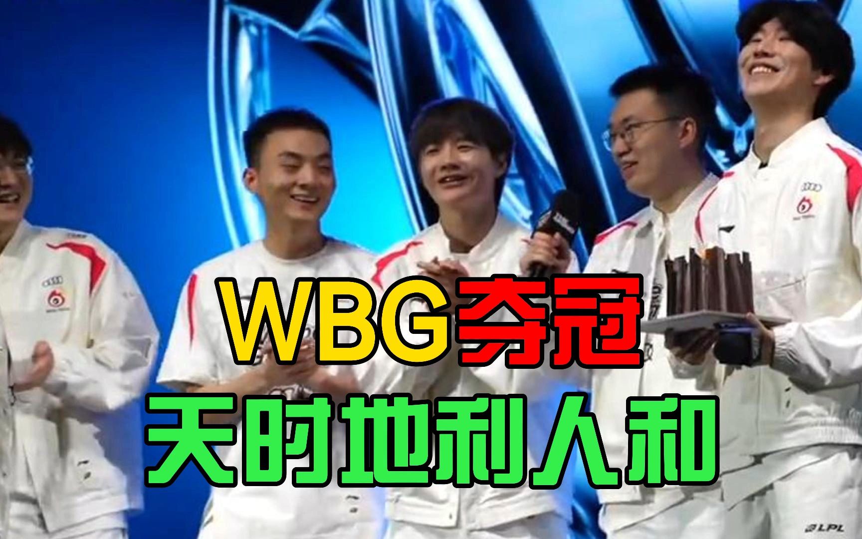 夺冠有望!wbg占尽天时地利人和,冲吧lpl最后的希望