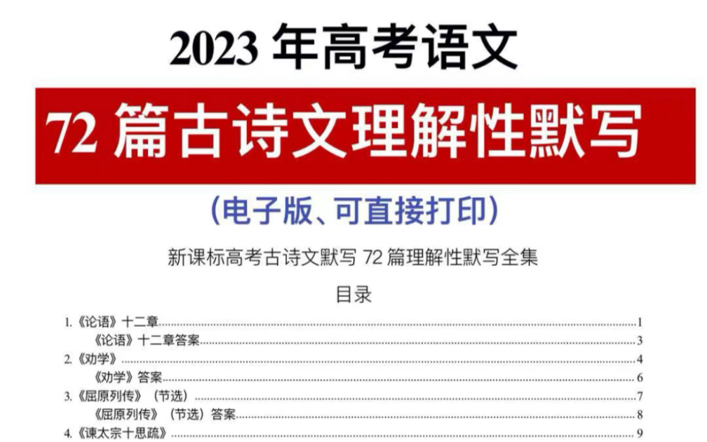 [图]2023年高考语文！72篇古诗文理解性默写！直接打印默写！