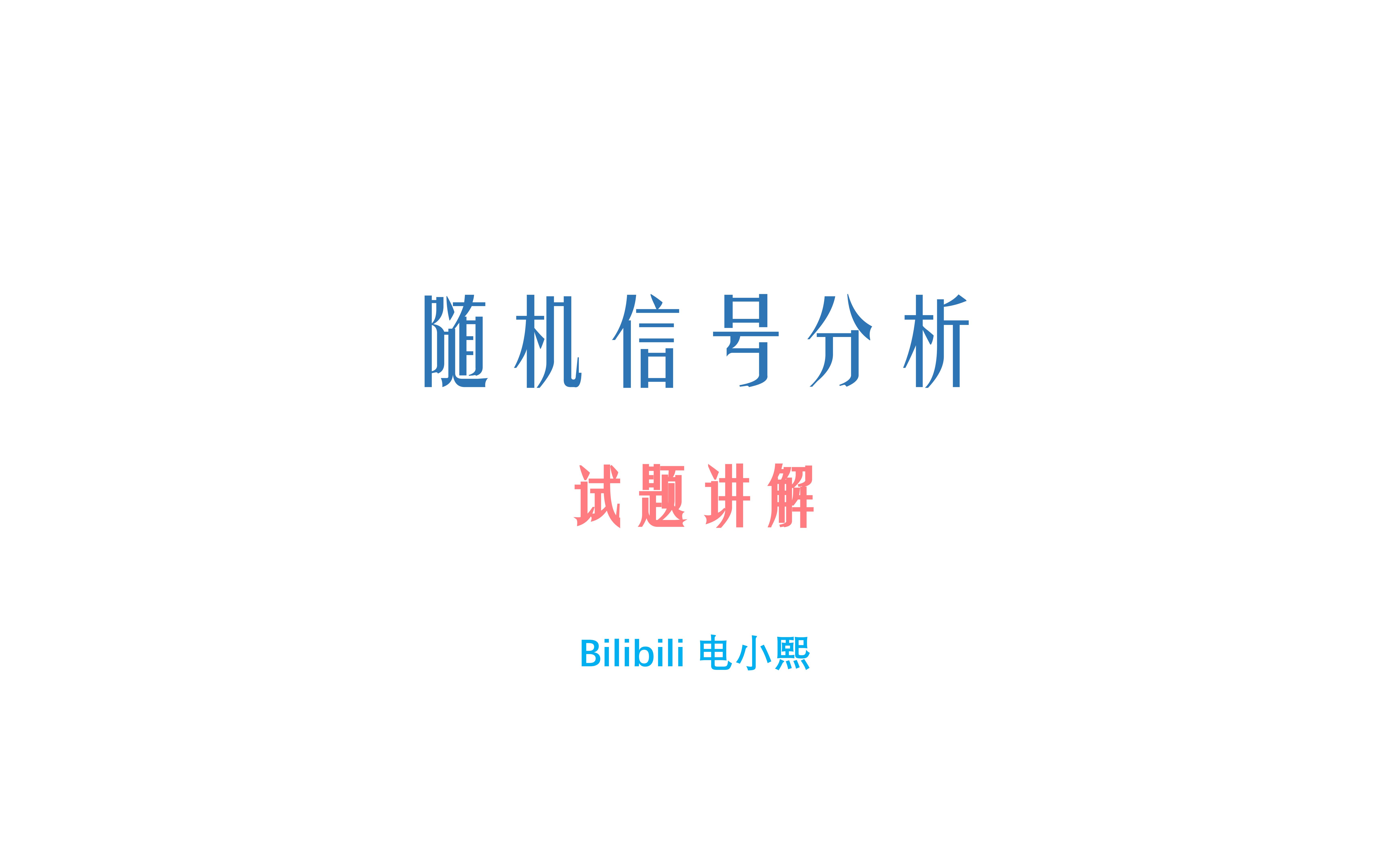 [图]随机信号分析期末试题讲解