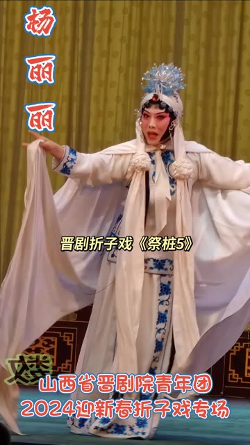 晋剧爱爱腔杏花红梅奖青衣名家——杨丽丽《祭桩5》躬身敛衽施一礼!