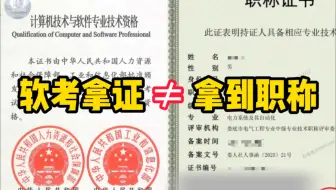 软考拿证后，没被单位聘任就是废纸？副高级职称到底怎么做才能拿下？