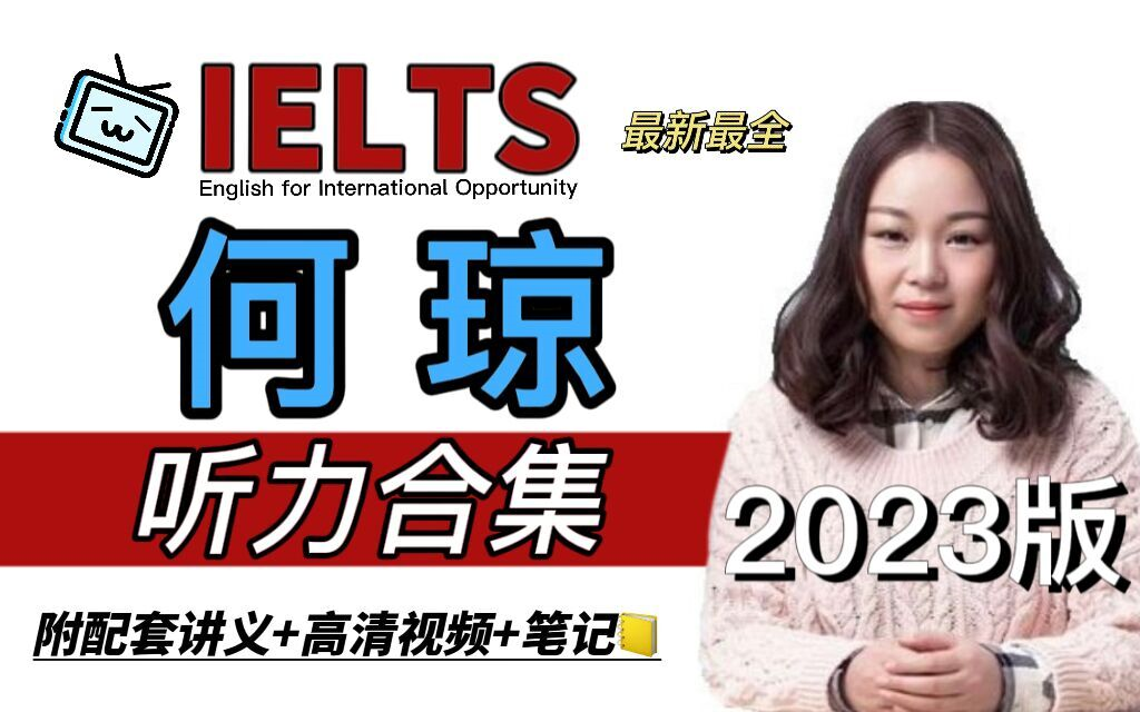 【雅思听力】何琼雅思听力技巧网课合集!2023年4月最新版!听力技巧get~附讲义+超清视频 - 视频下载 Video Downloader