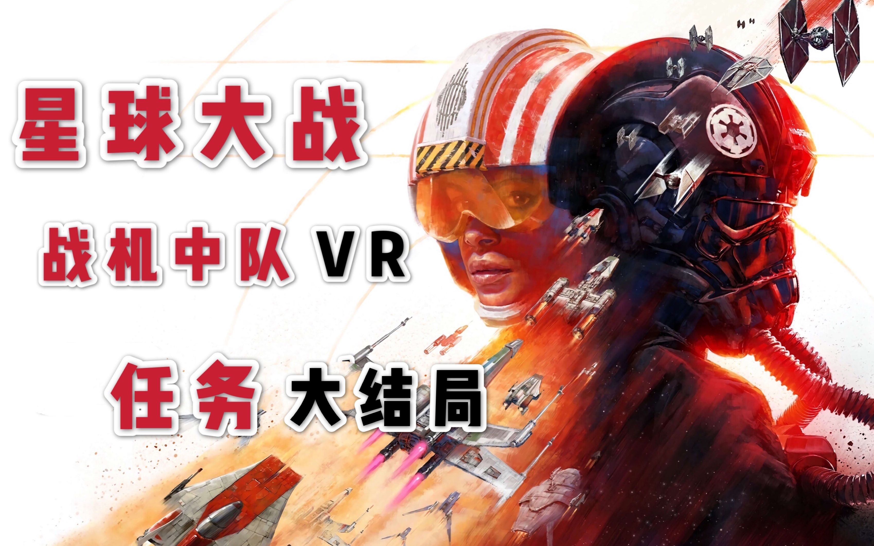 [图]最新星战VR游戏STAR WARS SQUADRONS VR单人剧情全流程视频 大结局