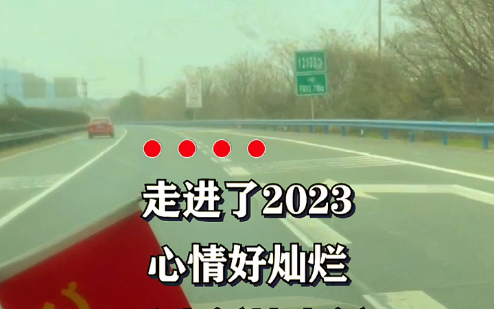 [图]告别2022走进2023