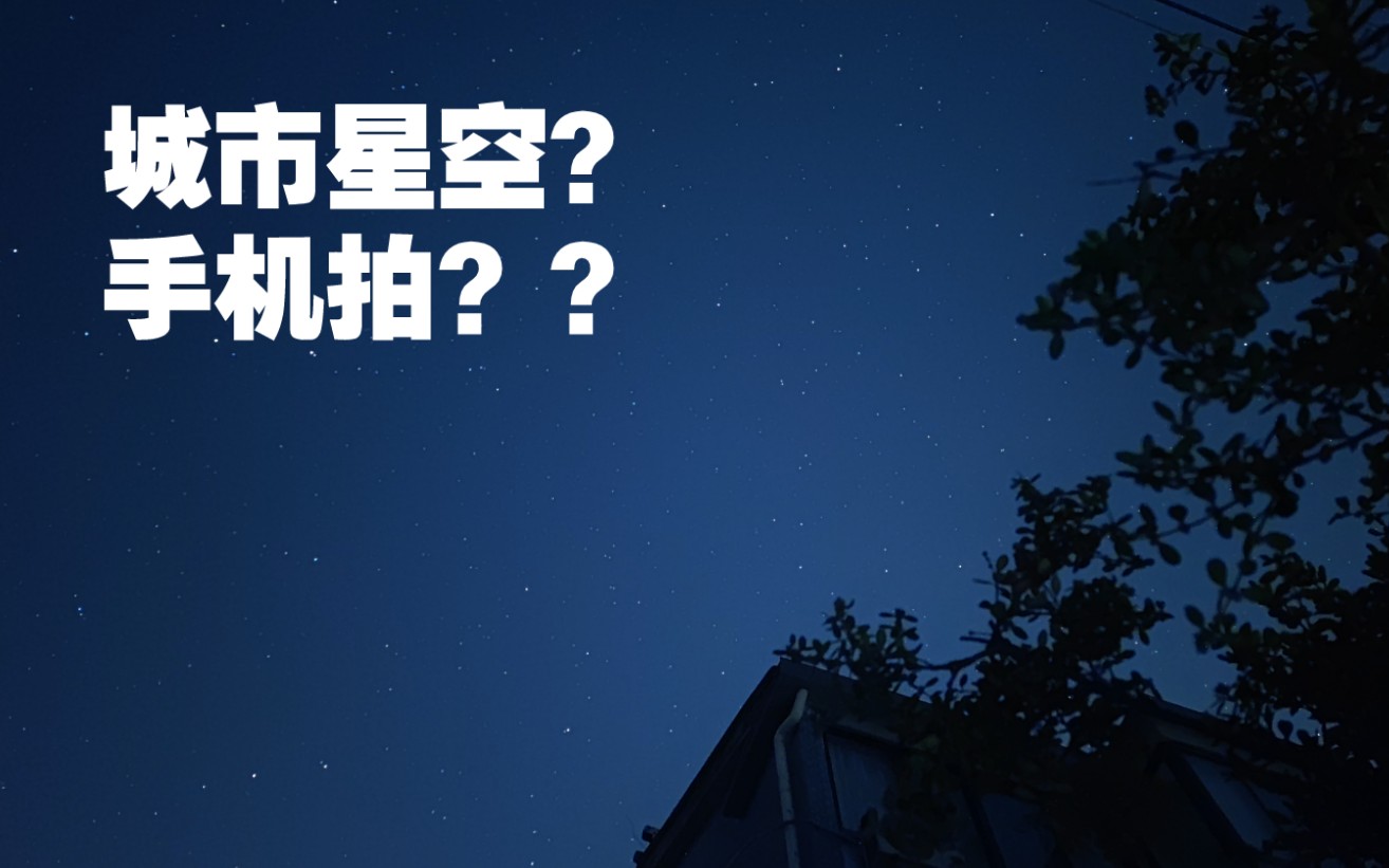 这真的是小米11ultra拍到的城市星空吗苏州漫山岛上的星空延时星轨