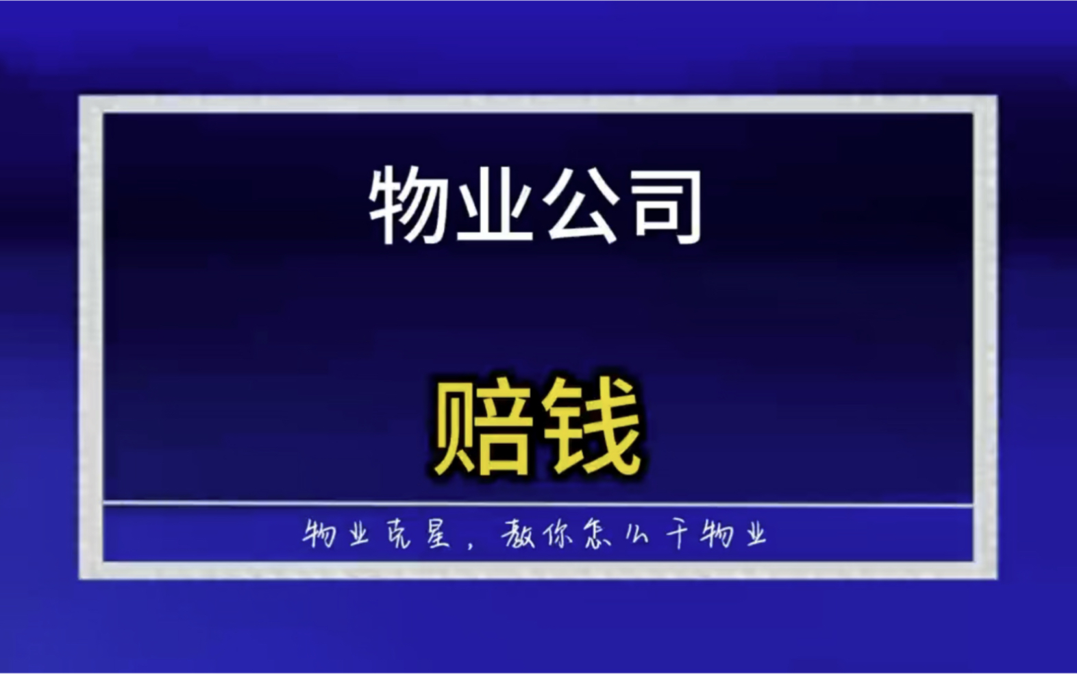 小区物业公司会赔钱做物业服务吗 @物业克星哔哩哔哩bilibili