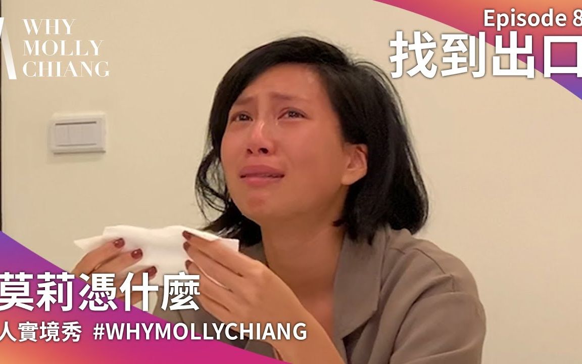 [图]莫莉憑什麼 第一季 第八集：找到出口｜WhyMollyChiang S1E8 The only way out is through