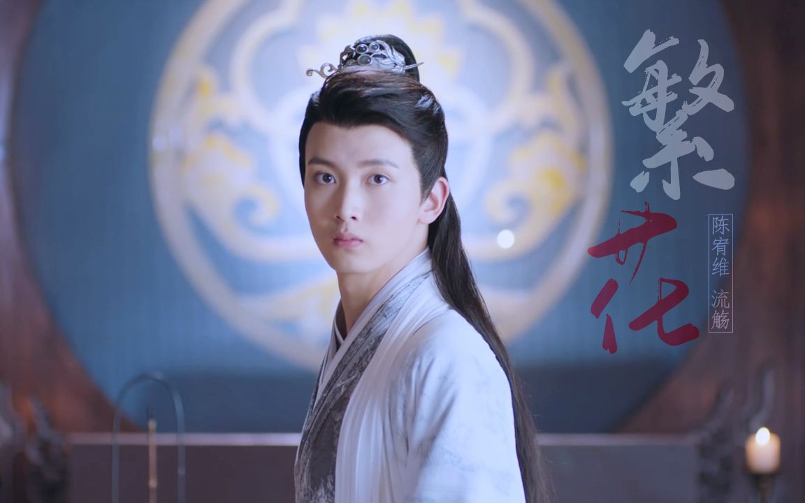 繁花丨陈宥维流觞丨遇见你的眉眼 如清风明月