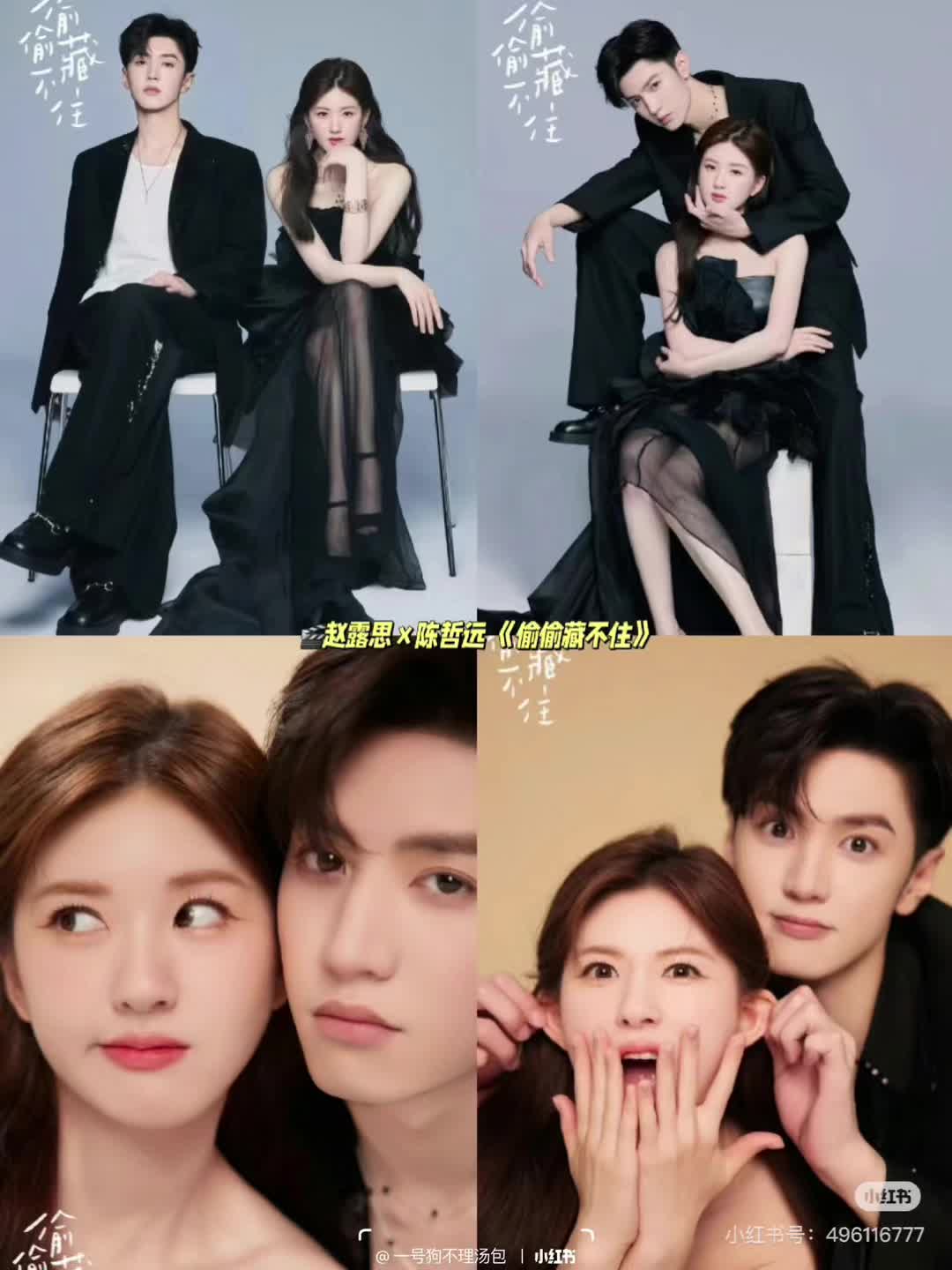 【内娱cp】赵露思&陈哲远