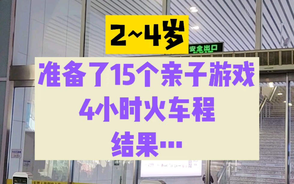 带娃乘坐火车可以玩什么?今天我们来挑战一下,准备了15个亲子游戏,4小时火车程,结果…哔哩哔哩bilibili