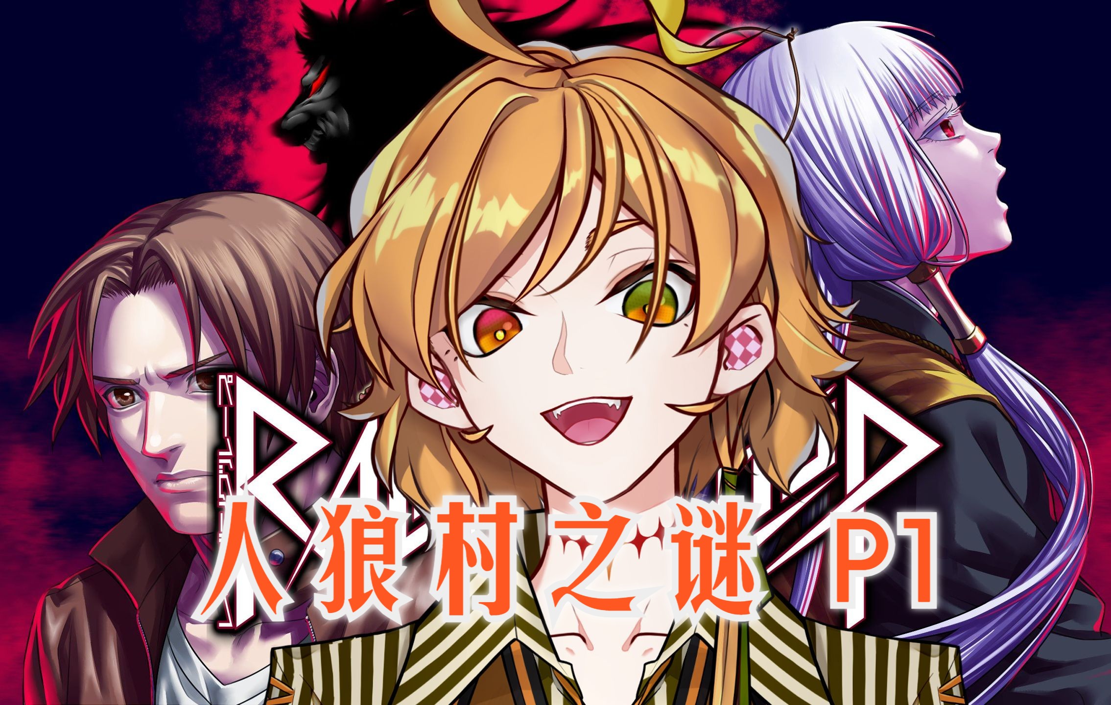 【人狼村之谜p1】小小的山村容不下社交达人的我