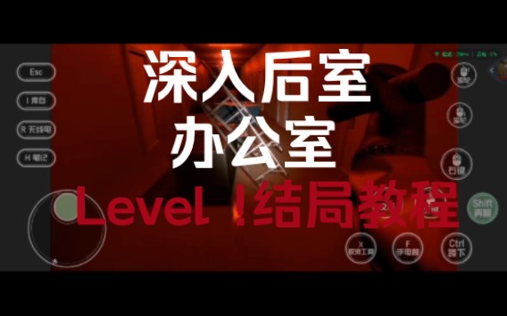 深入后室第三关办公室Level !结局教程网络游戏热门视频