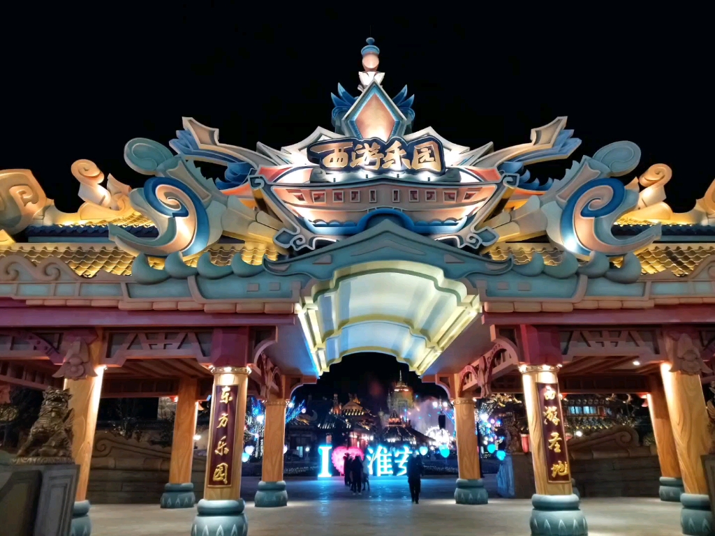 淮安西游乐园梦幻夜场单身汪汪汪