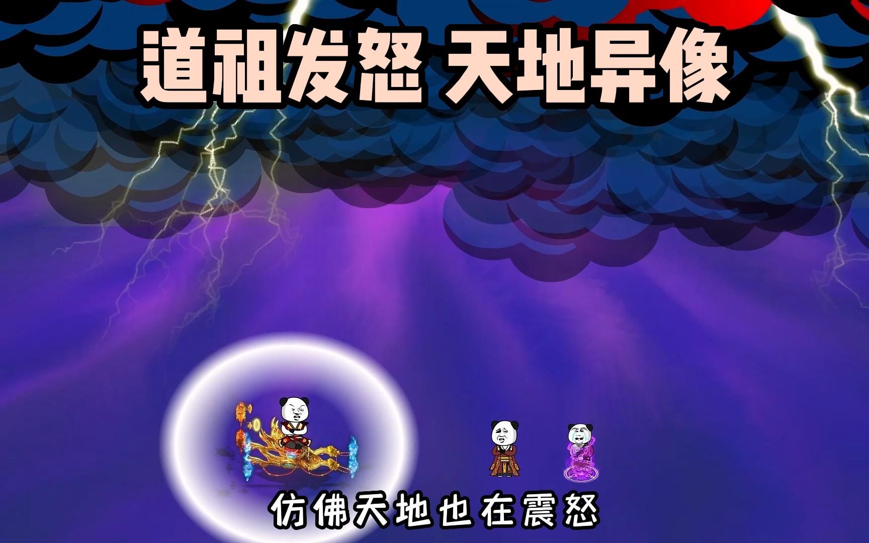 道祖震怒 天地异像牵动哔哩哔哩bilibili