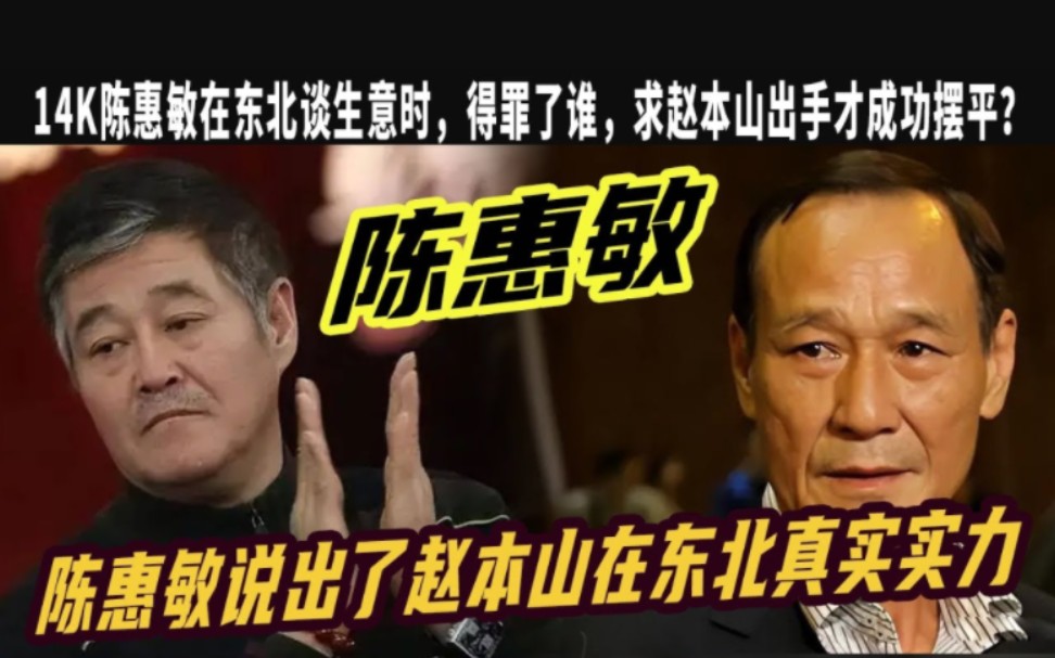 陈慧敏:14K双花红棍,说出了赵本山在东北的实力!哔哩哔哩bilibili