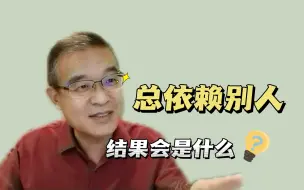 Descargar video: 总依赖别人， 结果会是什么？