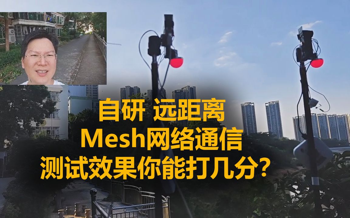 我自研了一个高效的远距离自组网mesh通信技术哔哩哔哩bilibili