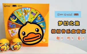 Download Video: 萌奇XB.Duck 小黄鸭梦幻之旅扭扭音乐盒盲盒二代，又是收获隐藏的一天，哈哈哈快来看看，我被可爱到说不出话！！