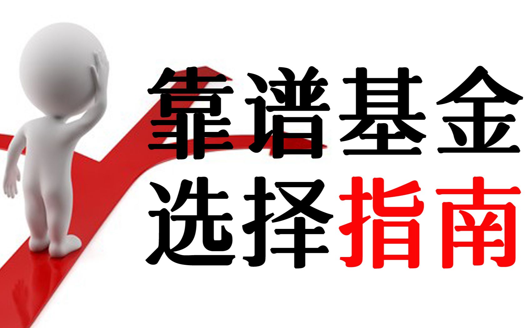 怎么选择适合自己的基金?硬核基金知识大普及【普通人理财学院】哔哩哔哩bilibili