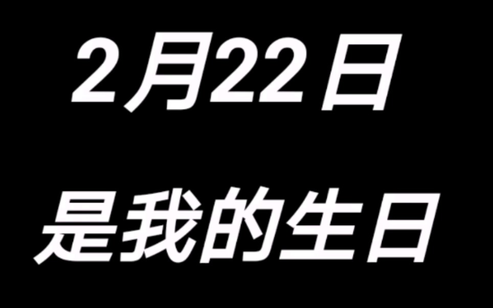 【生日祝福】祝自己生日快乐!哔哩哔哩bilibili