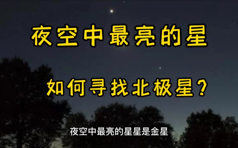 夜空中最亮的星?如何寻找北极星?不可不知的科普常识,互关互赞哔哩哔哩bilibili