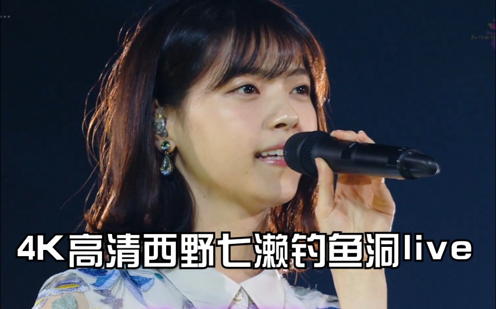 [乃木坂46]4k高清西野七濑钓鱼洞の钓り堀live现场版_哔哩哔哩_bili