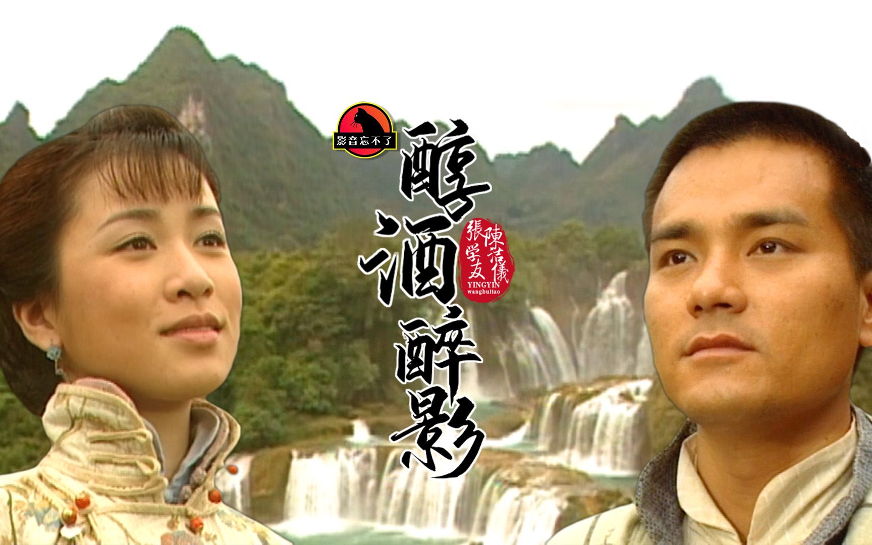 张学友陈洁仪《醇酒醉影》与tvb巅峰之作《酒是故乡醇》相得益彰