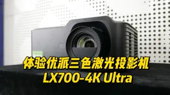 Скачать видео: 体验优派三色激光投影机 LX700-4K Ultra