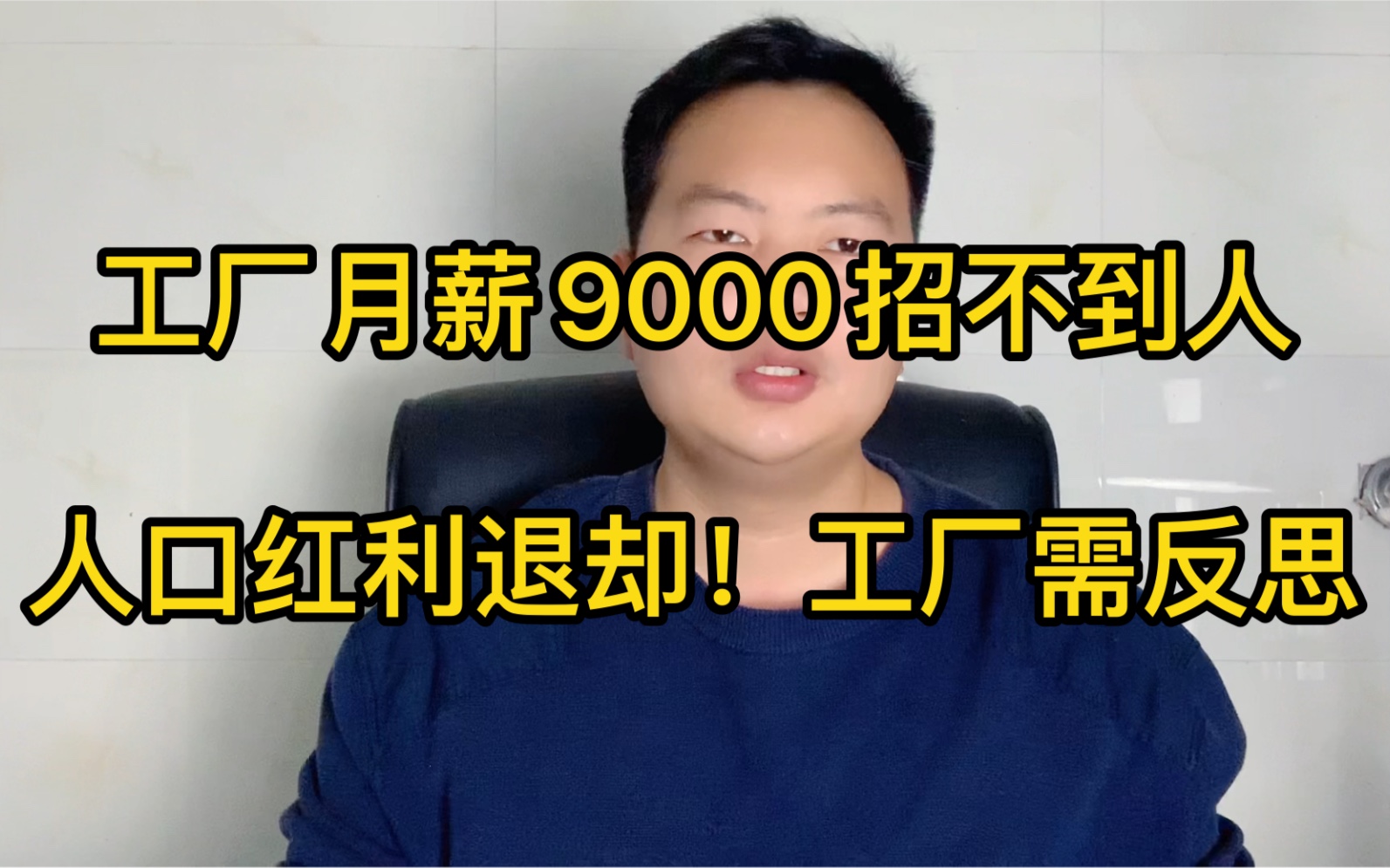 人口红利退却,工厂月薪9000竟招不到人!时代在发展!工厂需反思哔哩哔哩bilibili