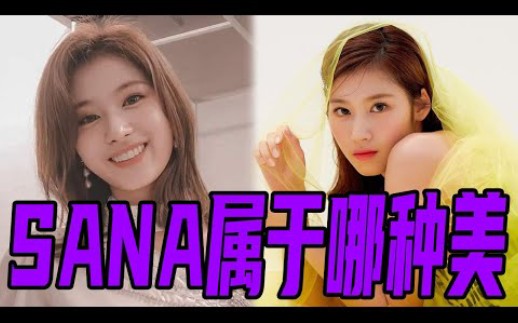 [图]TWICE凑崎纱夏SANA的美分析，她是属于哪种美呢？