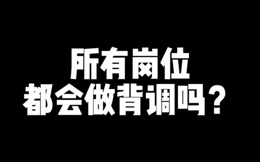 【求职技巧】原来背调也有套路哔哩哔哩bilibili