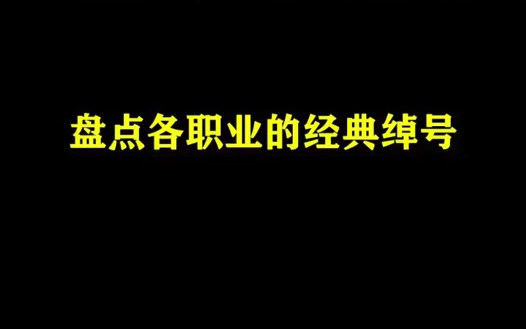 盘点那些经典绰号呀哔哩哔哩bilibiliDNF