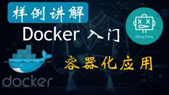 Docker Container 入门 - 容器化应用程序有卵用么？