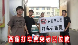 Download Video: 三小伙打出租去西藏，600公里打车费突破四位数，师傅说这趟值了！