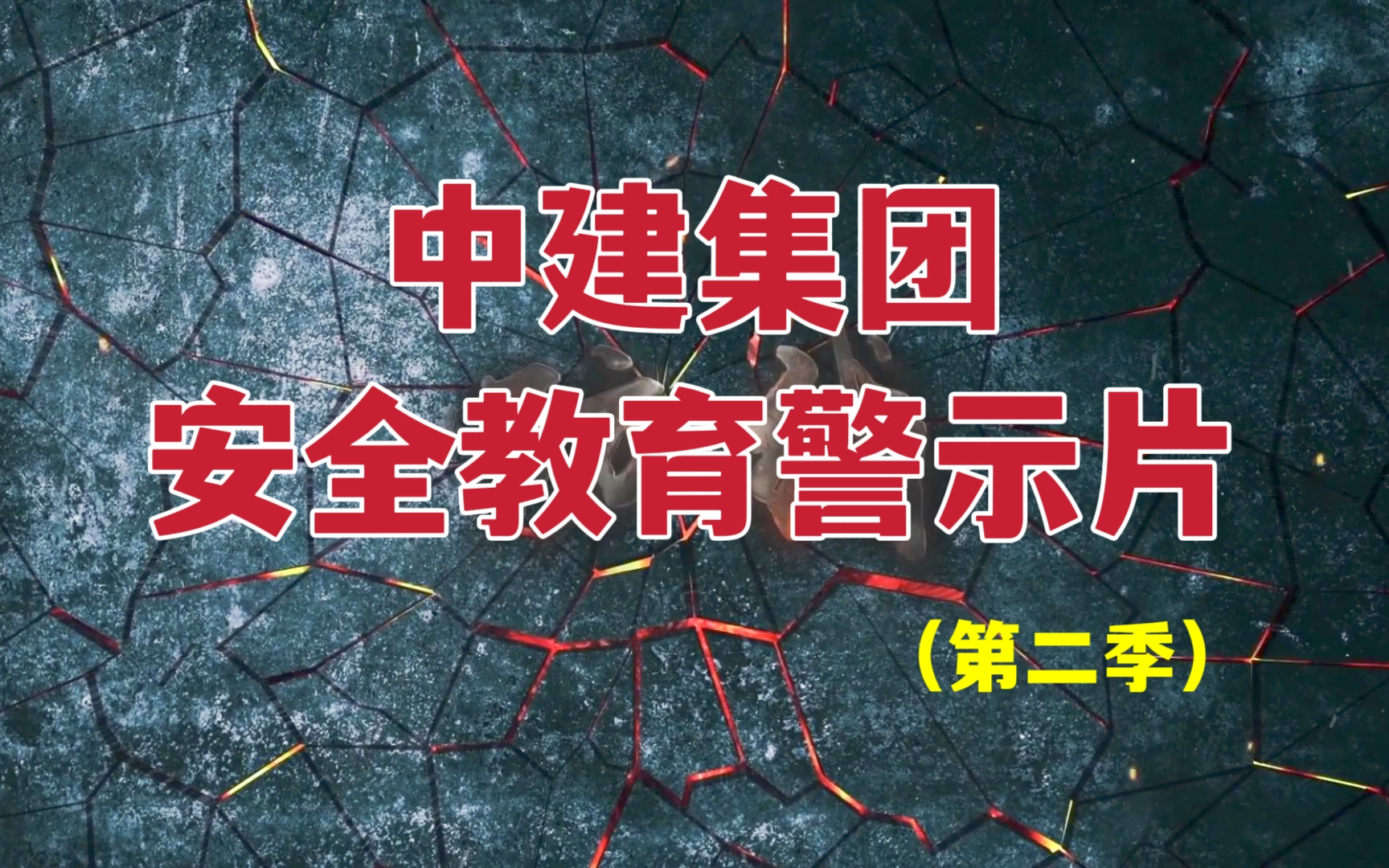 [图]中建集团安全教育警示片（第二季）【机械设备事故，坍塌事故，高坠事故，现场管理，安全文化】