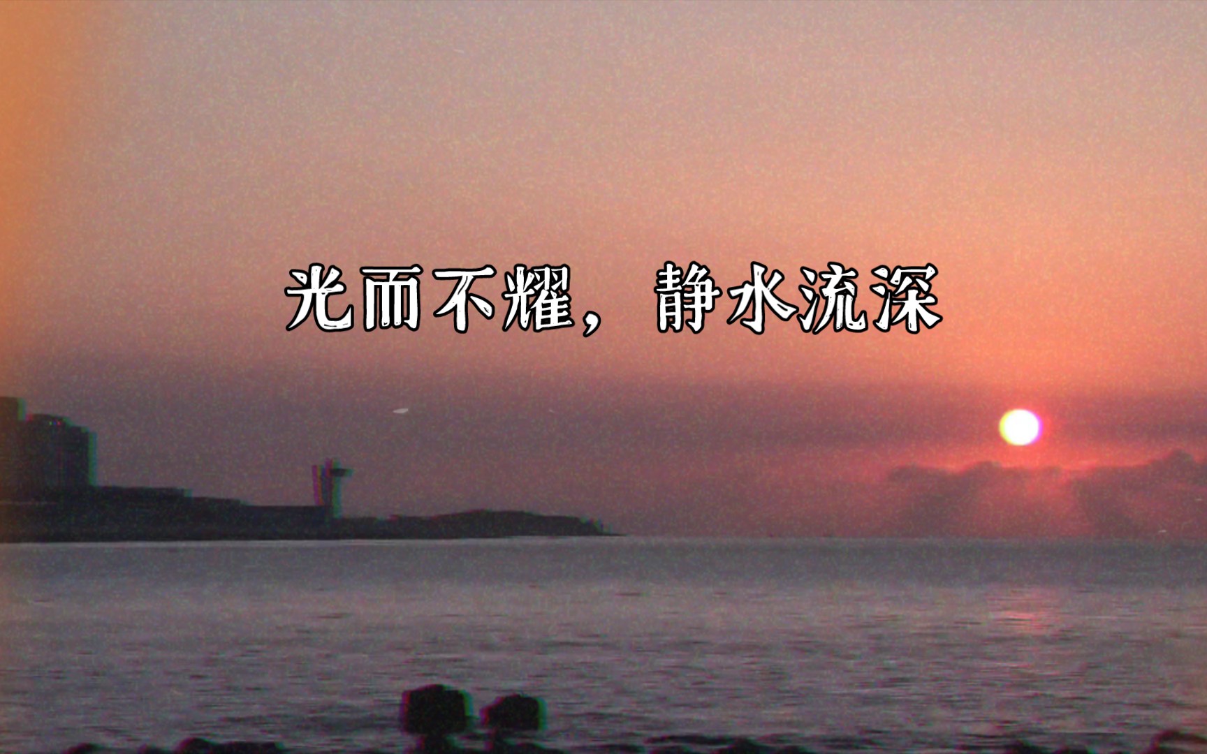 光而不耀,静水流深