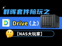 Download Video: 群晖套件陪玩之Drive（上）-【NAS大玩家】