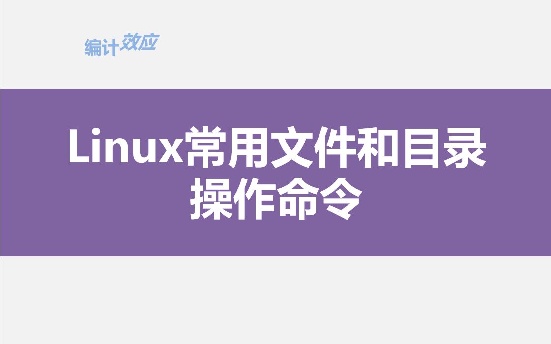 Linux常用文件和目录操作命令